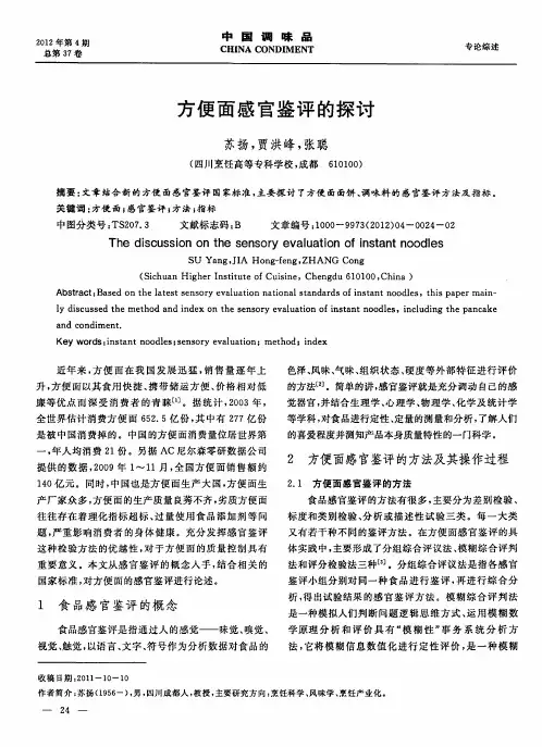 方便面感官鉴评的探讨