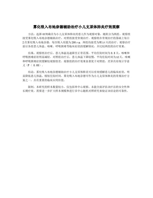 雾化吸入布地奈德辅助治疗小儿支原体肺炎疗效观察