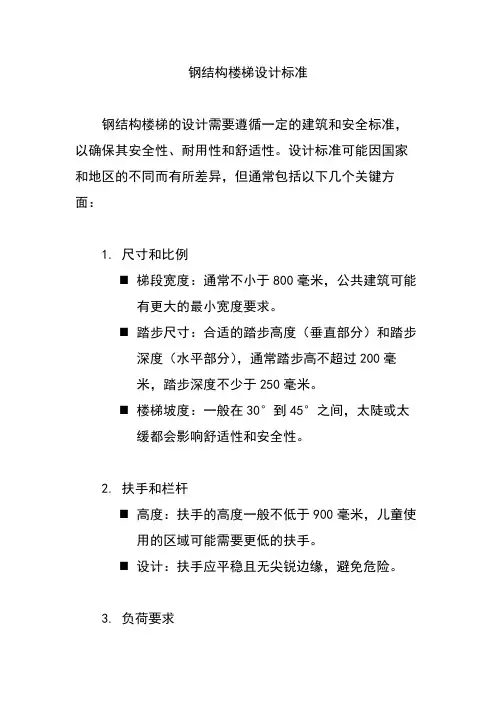 钢结构楼梯设计标准