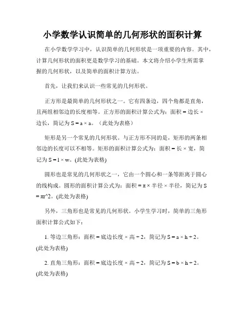 小学数学认识简单的几何形状的面积计算