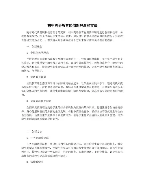 初中英语教育的创新理念和方法