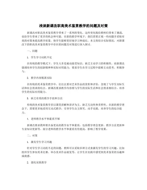 浅谈新课改职高美术鉴赏教学的问题及对策