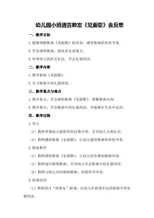 幼儿园小班语言教案《见面歌》含反思