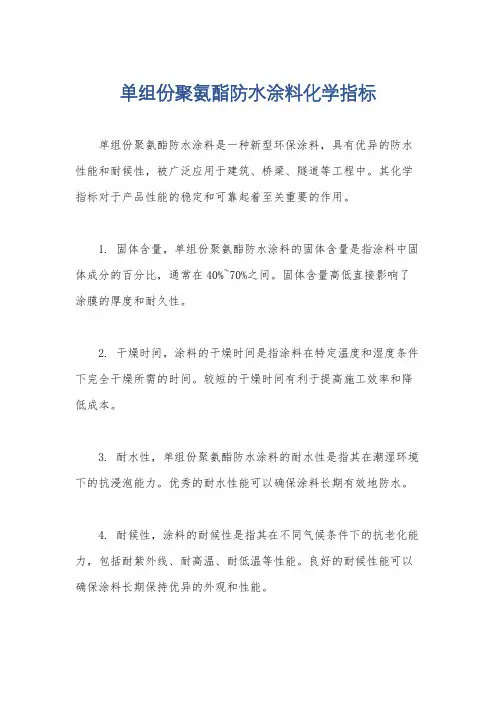 单组份聚氨酯防水涂料化学指标