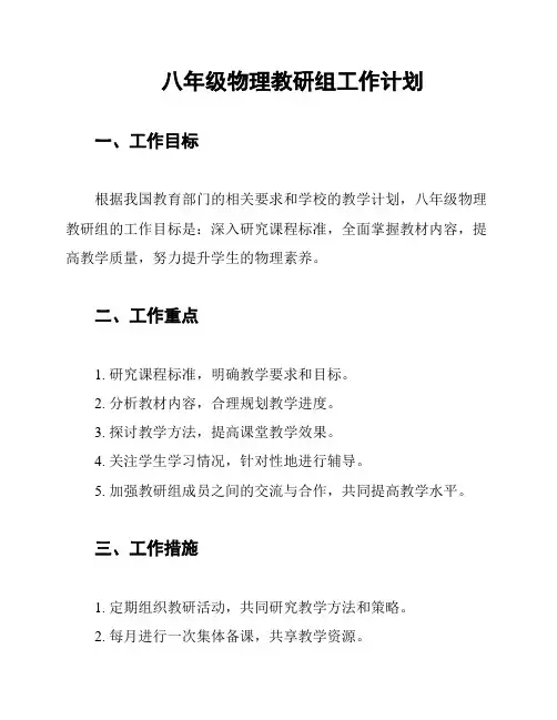 八年级物理教研组工作计划