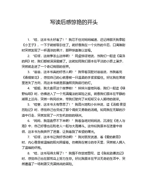 写读后感惊艳的开头