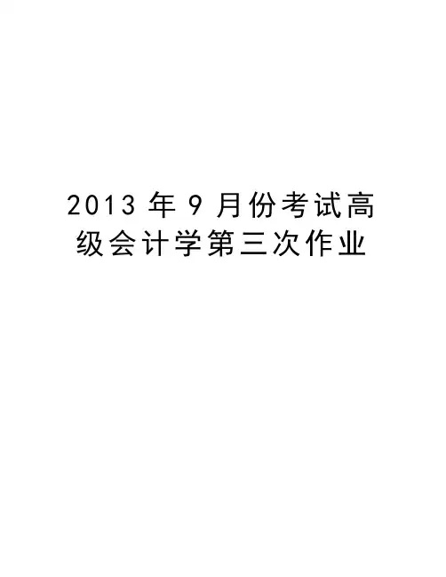 最新9月份考试高级会计学第三次作业汇总