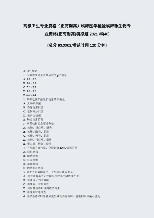 高级卫生专业资格正高副高临床医学检验临床微生物专业资格(正高)_真题-无答案3334