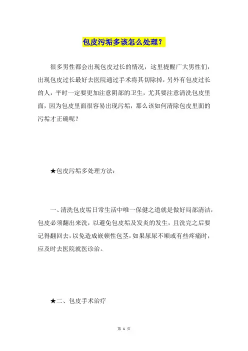 包皮污垢多该怎么处理？