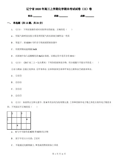 辽宁省2020年高三上学期化学期末考试试卷(II)卷