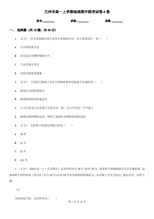 兰州市高一上学期地理期中联考试卷A卷