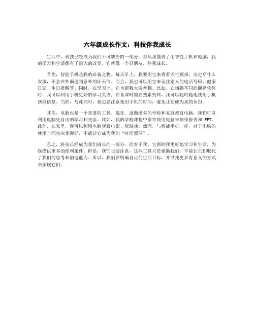 六年级成长作文：科技伴我成长