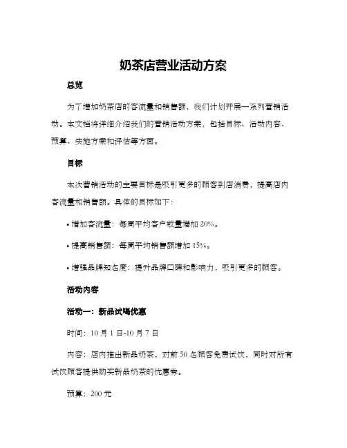 奶茶店营业活动方案