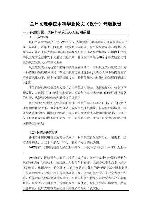 厦门航空配餐顾客满意度的调查研究开题报告