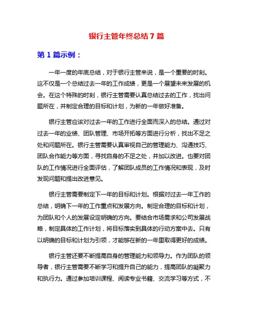 银行主管年终总结7篇