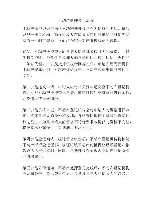 不动产抵押登记流程