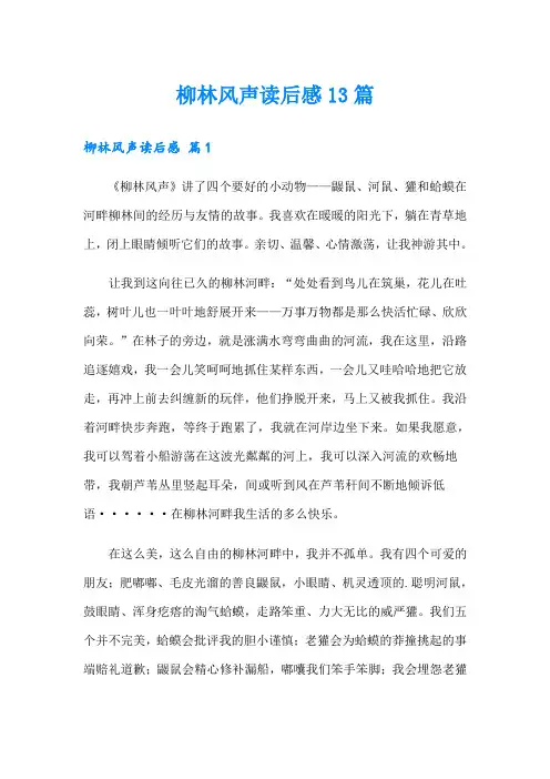 柳林风声读后感13篇