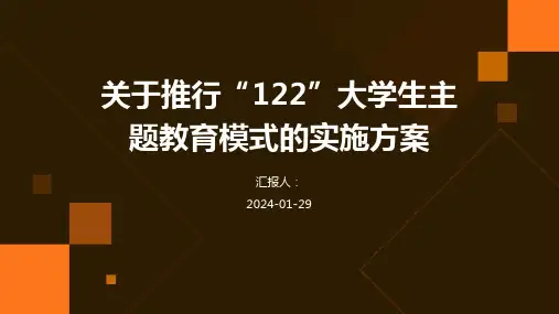 关于推行“122”大学生主题教育模式的实施方案