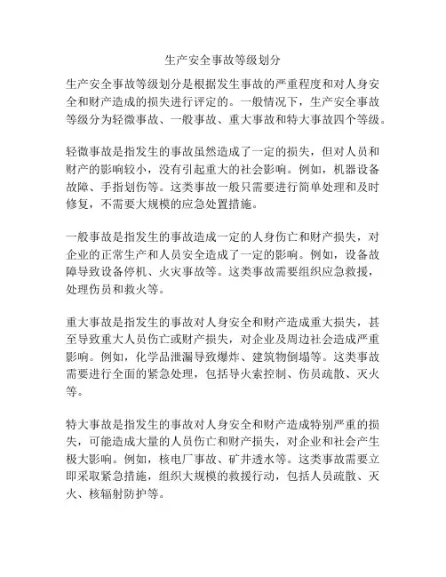 生产安全事故等级划分