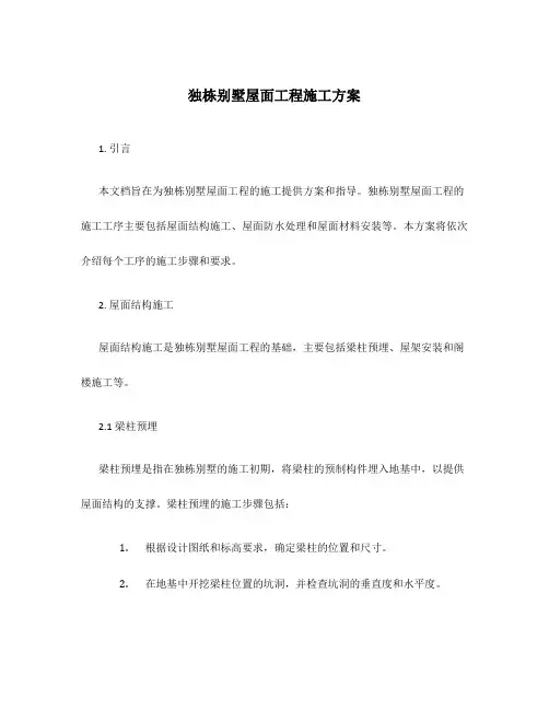 独栋别墅屋面工程施工方案