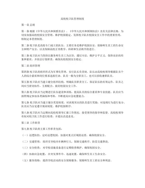 高校校卫队管理制度