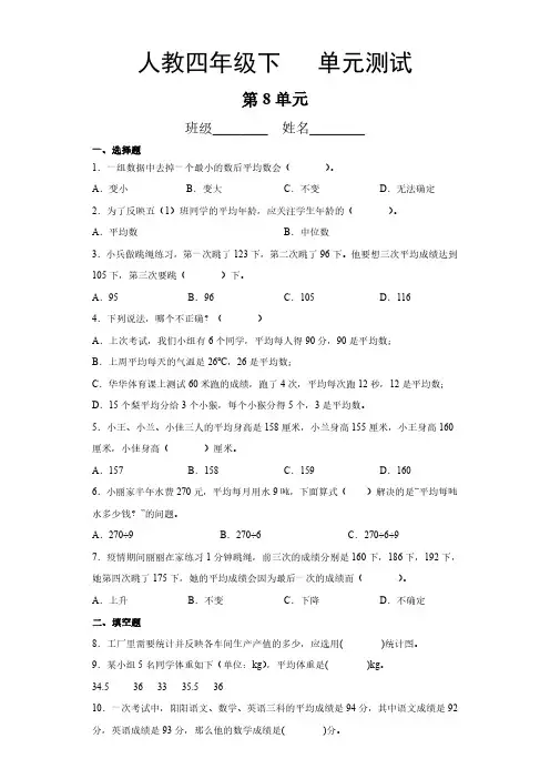 人教版小学四年级下册数学 第8单元复习《单元测试》 练习试题试卷含答案(1)