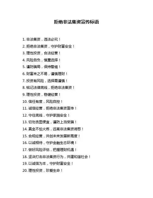 拒绝非法集资宣传标语