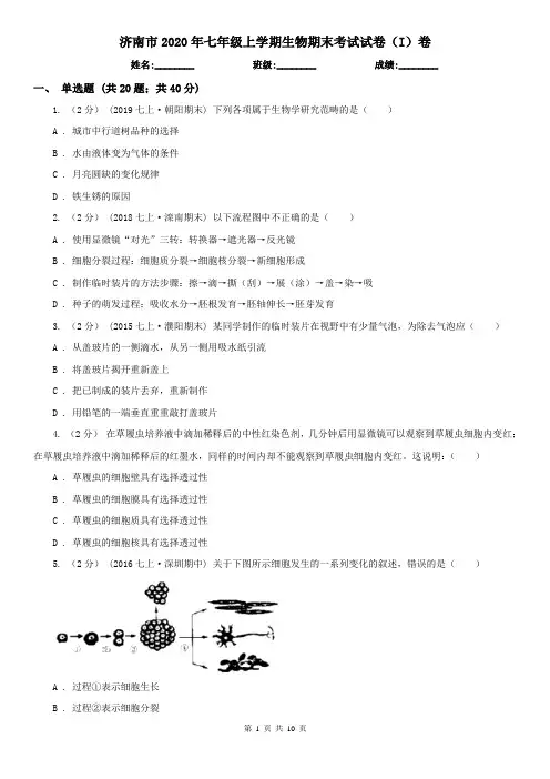 济南市2020年七年级上学期生物期末考试试卷(I)卷