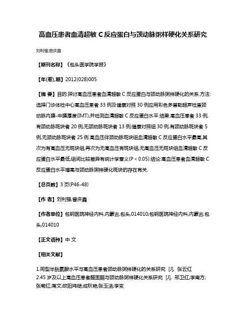 高血压患者血清超敏C反应蛋白与颈动脉粥样硬化关系研究