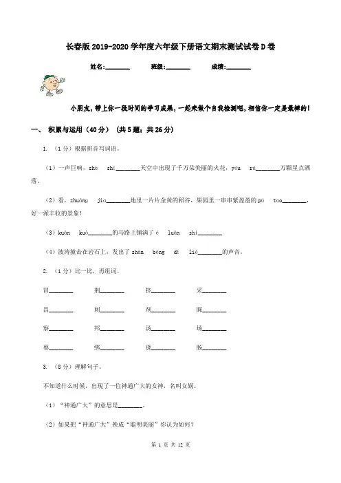 长春版2019-2020学年度六年级下册语文期末测试试卷D卷