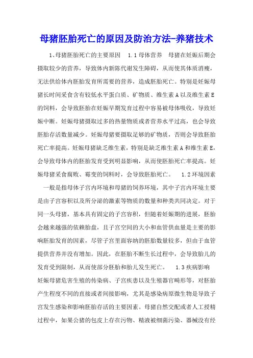 母猪胚胎死亡的原因及防治方法 - 养猪技术