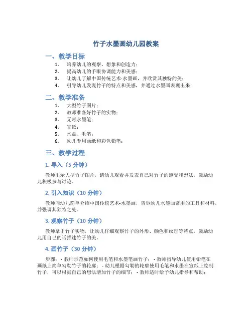 竹子水墨画幼儿园教案