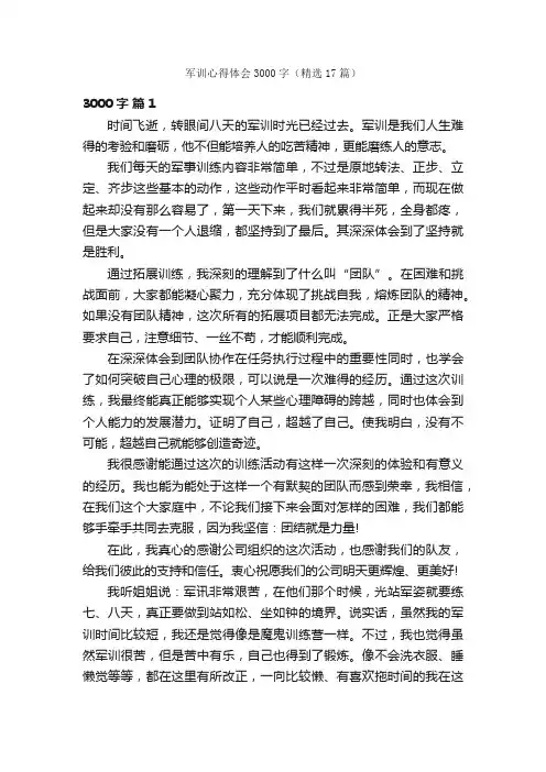 军训心得体会3000字（精选17篇）