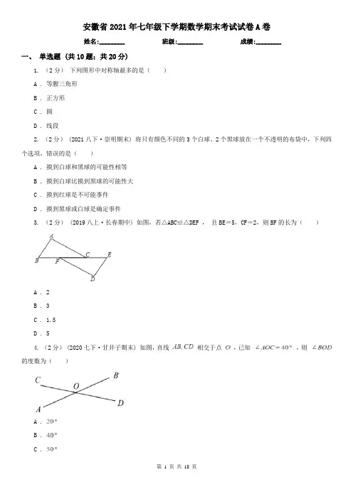 安徽省2021年七年级下学期数学期末考试试卷A卷