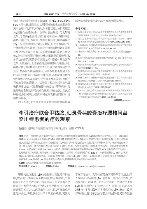 牵引治疗联合甲钴胺、仙灵骨葆胶囊治疗腰椎间盘突出症患者的疗效观察