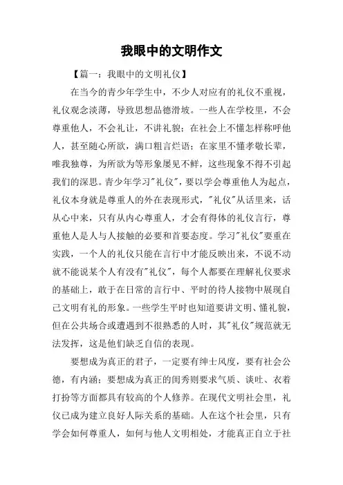 我眼中的文明作文