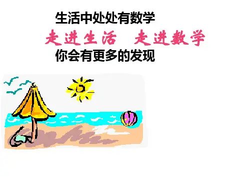 生活与数学.ppt