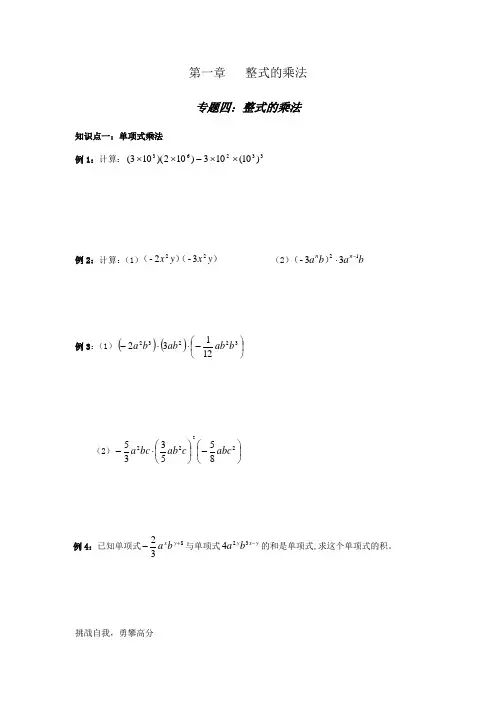 北师大版七年级下册第一章：整式的乘法专题四【整式的乘法】知识点总结+经典例题+变式训练 (无答案)