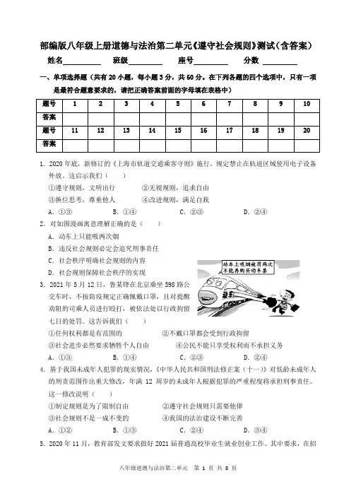 部编版八年级上册道德与法治第二单元《遵守社会规则》测试题(含答案)