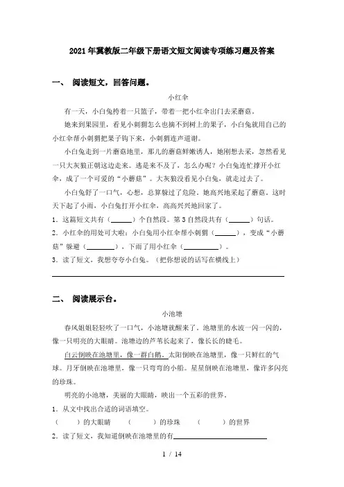 2021年冀教版二年级下册语文短文阅读专项练习题及答案