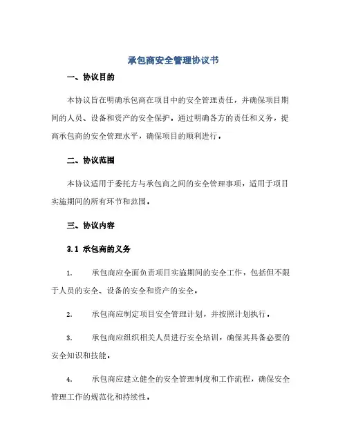 承包商安全管理完整协议书(全文)