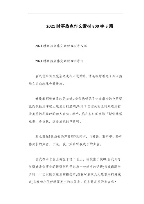 2021时事热点作文素材800字5篇