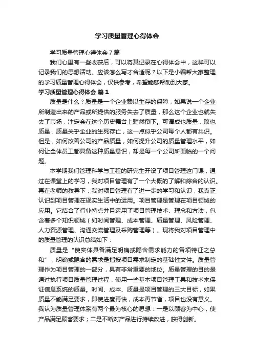 学习质量管理心得体会7篇