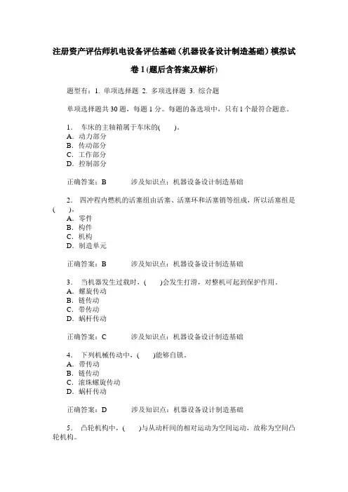 注册资产评估师机电设备评估基础(机器设备设计制造基础)模拟试