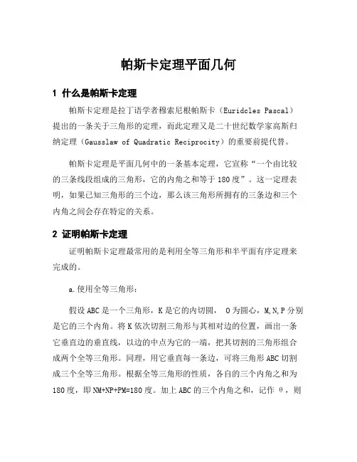 帕斯卡定理平面几何