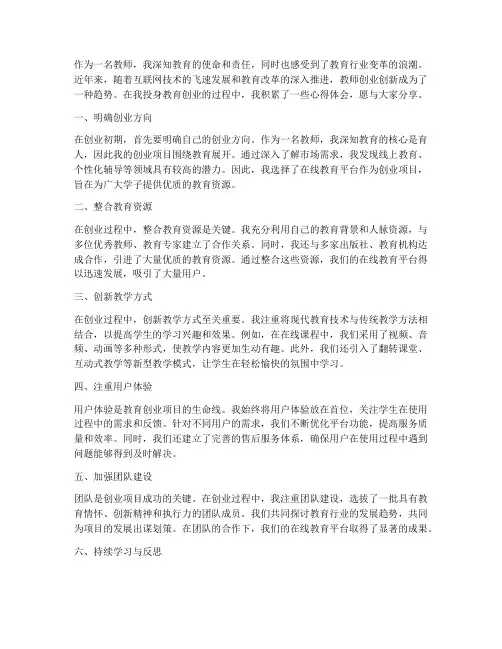 教师创业创新心得体会