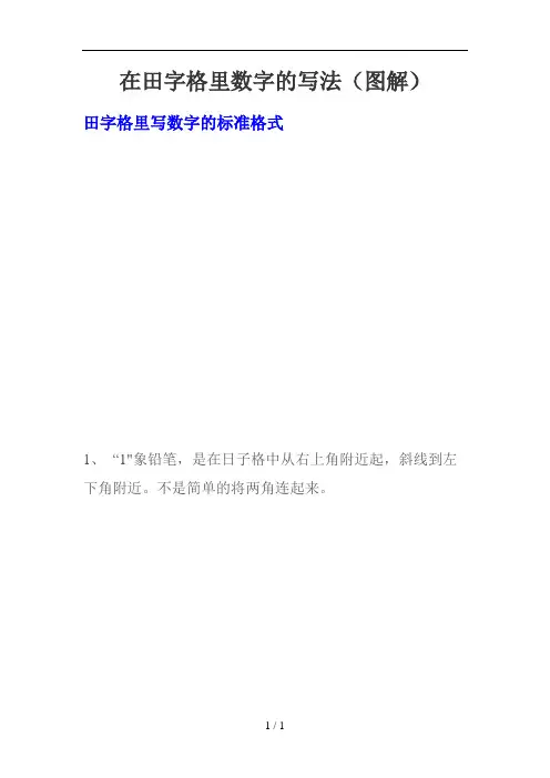 在田字格里数字写法(图解)