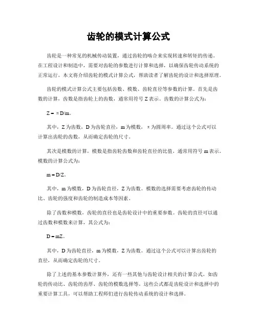 齿轮的模式计算公式