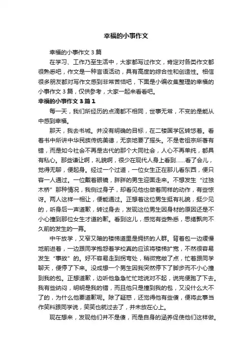 幸福的小事作文3篇