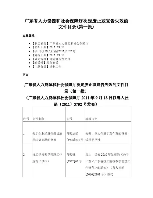 广东省人力资源和社会保障厅决定废止或宣告失效的文件目录(第一批)